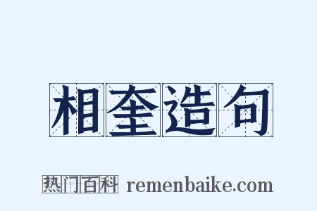 相奎造句是什么意思的图片